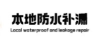 东港本地防水补漏